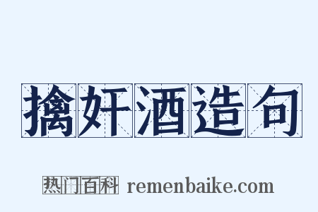 擒奸酒造句是什么意思的图片